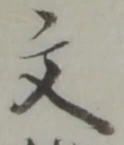 㐌定位亥