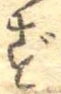 㐌定位ず
