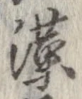 㐌定位漢