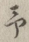 位置定マレル未定