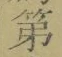 字第