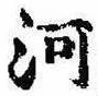 已定位河