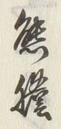 文字六
