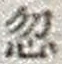 文字 忽