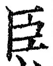 字臣