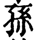 Character 孫