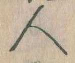 已定位人