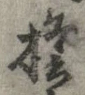 位置定マレル檐