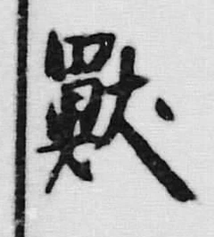 Chữ 獣