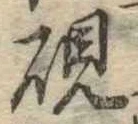 㐌定位硯