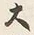 𡨸大