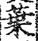 “葉”字