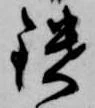 鑓の位置