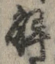 已定位解