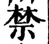 Chữ 禁