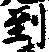 位置定マレル到