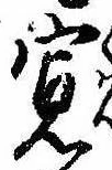 位置 確認된 未指定