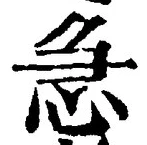 「急」字