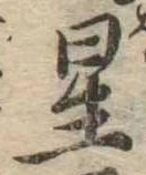 位置 確認된 星