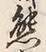 𡨸熊