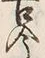 「今」字