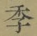 Chữ 季