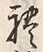 𡨸礼