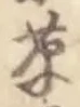 𡨸草