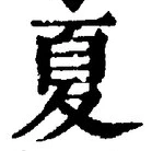 字夏