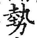 字勢