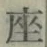 𡨸座