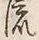 Character 流