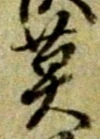 已定位鑑