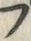 “ぷ”字