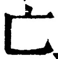 「亡」字