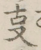 位置 確認된 㕝