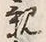 “親”字