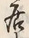 𡨸居