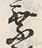 Character 役