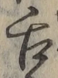 “舌”字