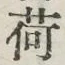 「荷」字
