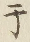 “干”字