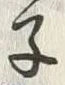 Character 嫡