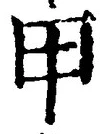 𡨸甲