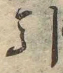 Đã định vị 引