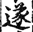 글자 遂