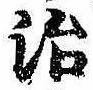 位置定マレル治