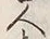 文字番