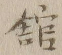 字館