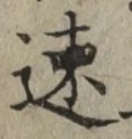 글자 速